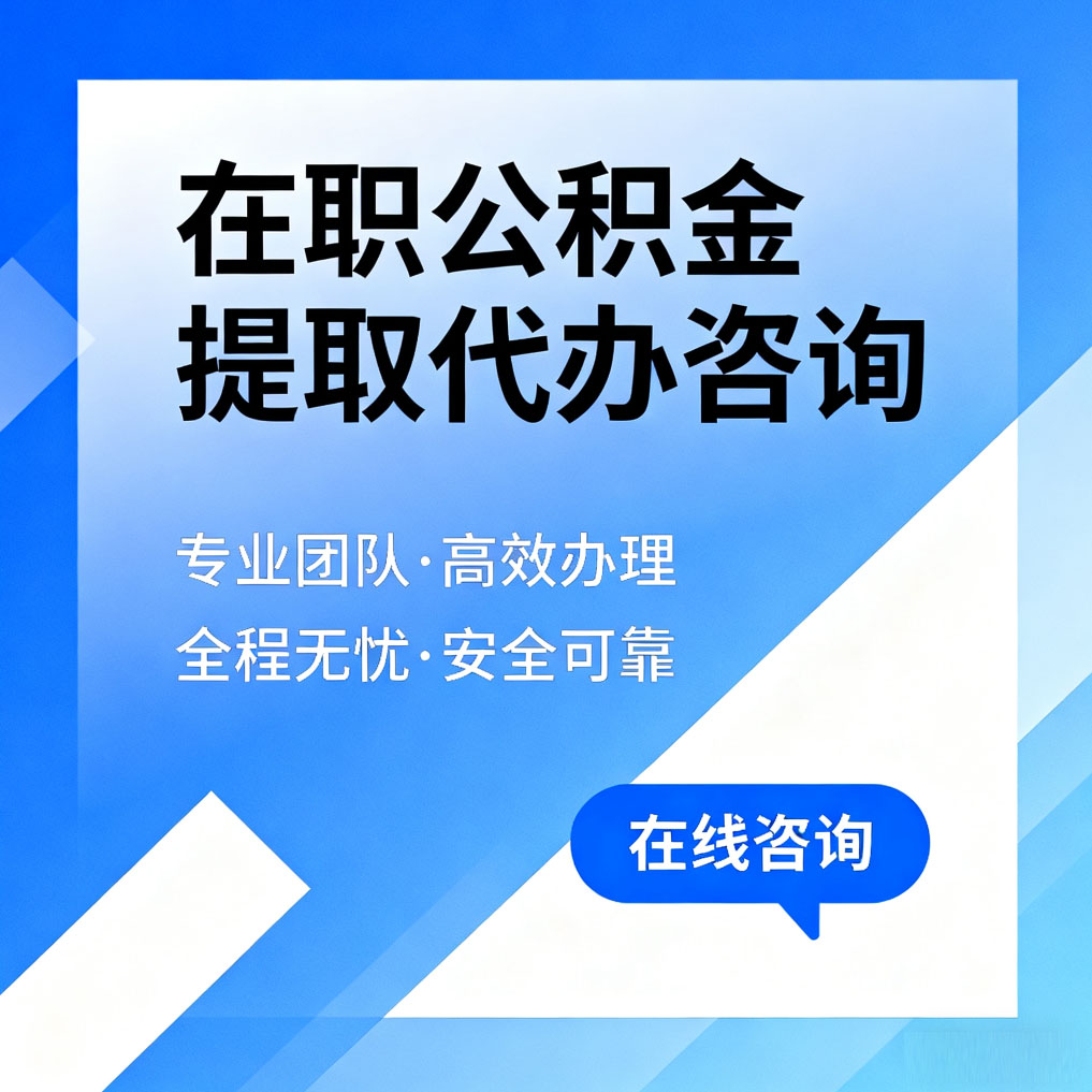 南宁在职公积金提取代办咨询