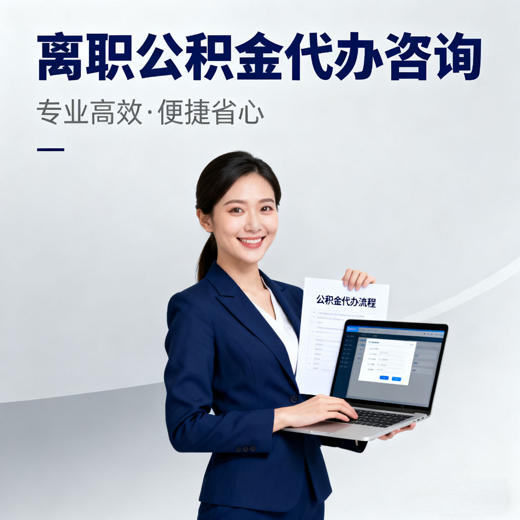 南宁离职公积金代办咨询