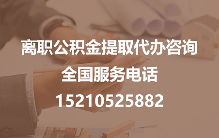 南宁公积金代办需要什么材料？