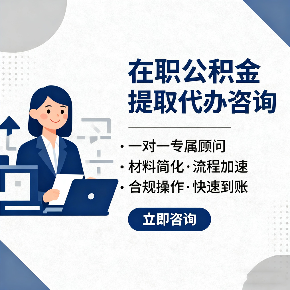 南宁在职公积金代办流程