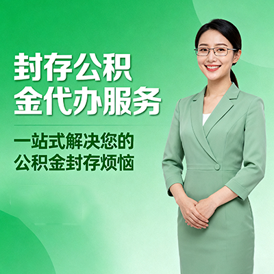 南宁封存公积金代办
