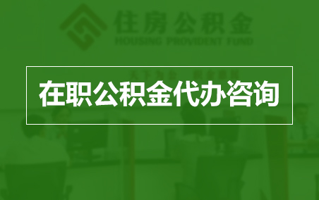 南宁在职公积金代办助力职工便捷享受公积金权益
