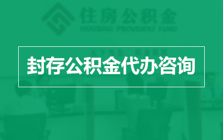 南宁封存公积金代办提取到账时间?
