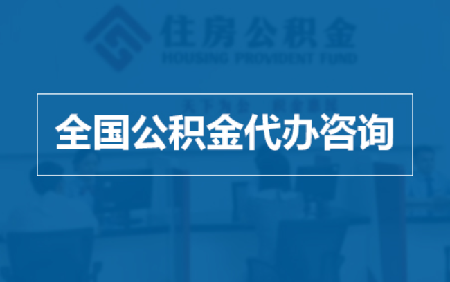 南宁继承人提取公积金需要哪些手续?