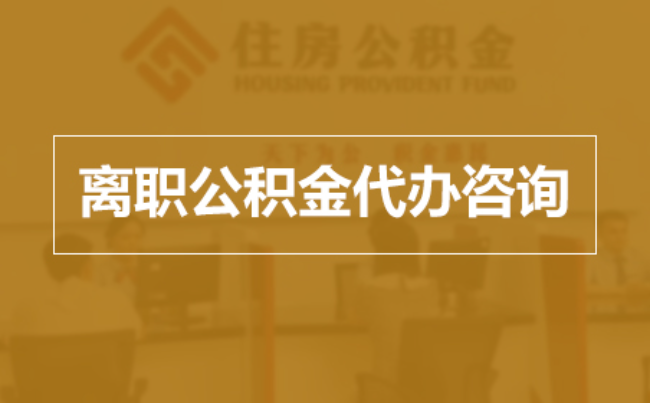 南宁完全丧失劳动能力离职后公积金提取指南