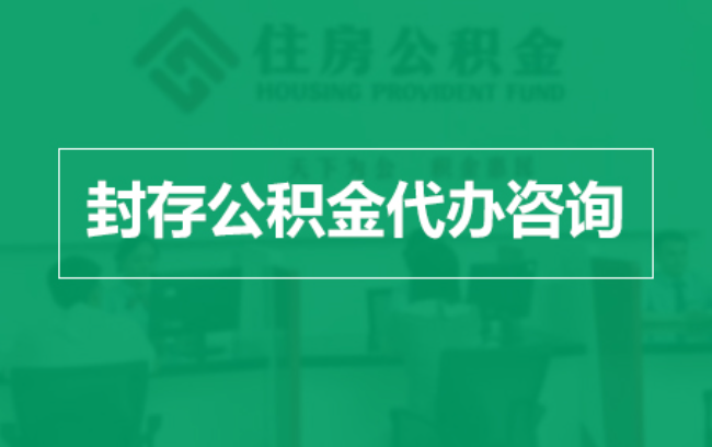 南宁公积金封存提取材料全解析助力资金合理运用