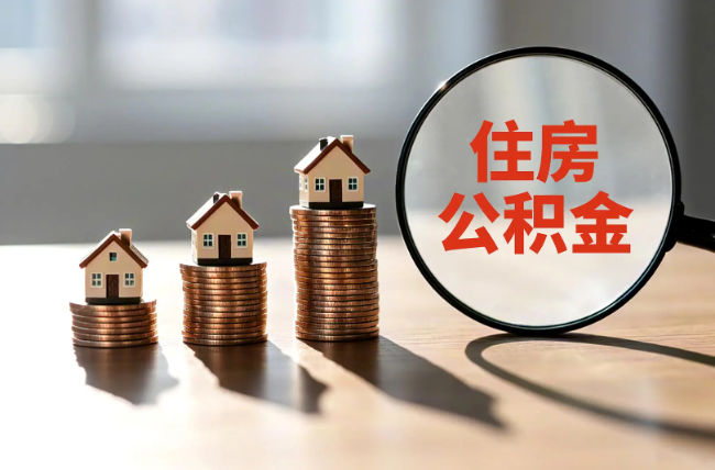 南宁退休人员住房公积金提取指南
