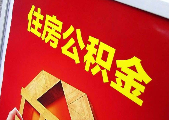 南宁完全丧失劳动能力离职后公积金提取指南