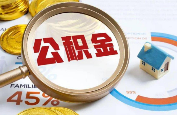 南宁在职住房公积金提取代办条件
