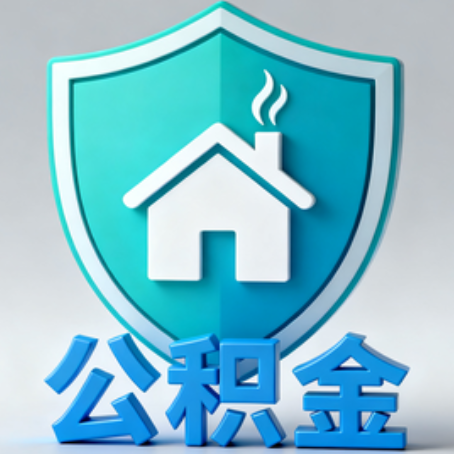 南宁《关于进一步扩大提取住房公积金直付房租业务试点范围的通知》政策解读