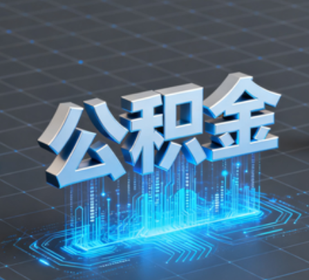 南宁重磅！住房公积金提取政策大调整！
