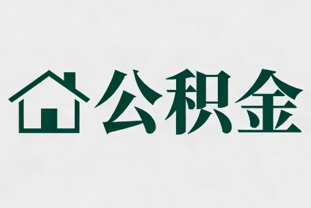 南宁公积金大修提取规范详解