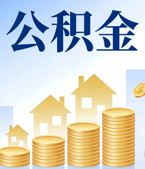 南宁合规为上：新规下公积金提取的核心风险与规范化操作指引