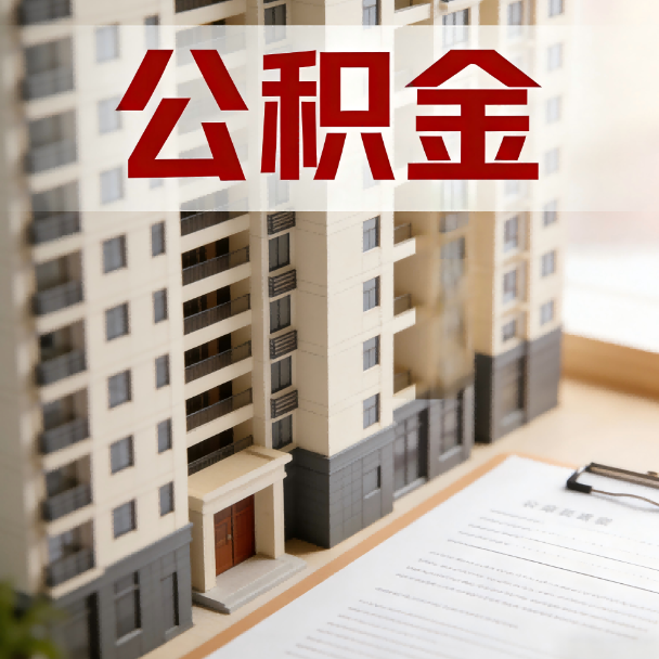 南宁公积金代办服务适用业务类型