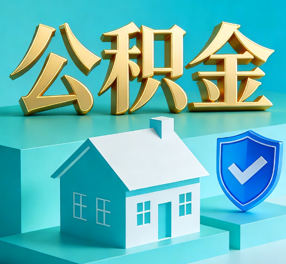 南宁公积金代办全攻略
