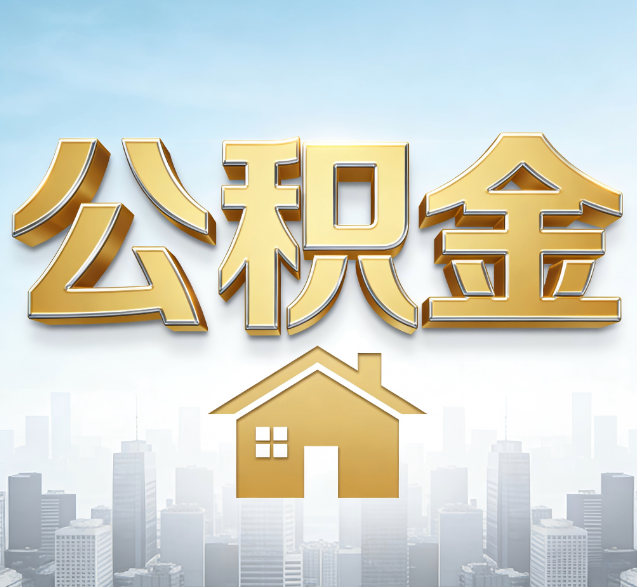 南宁公积金代办委托书怎么写？手把手教你避开5个常见错误