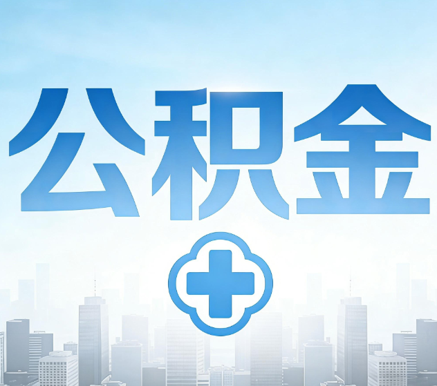 南宁公积金代办，更适合哪些人？