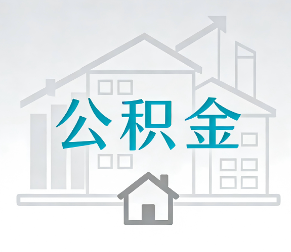 南宁找别人代办公积金，到底图啥？