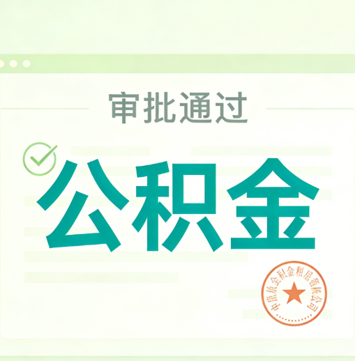 南宁公积金代办的意义