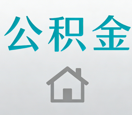 南宁公积金代办流程全攻略：委托他人办理的规范与要求