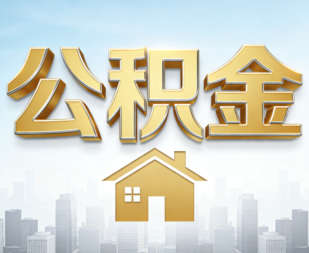 南宁公积金代办应用场景：什么时候需要找专业服务？