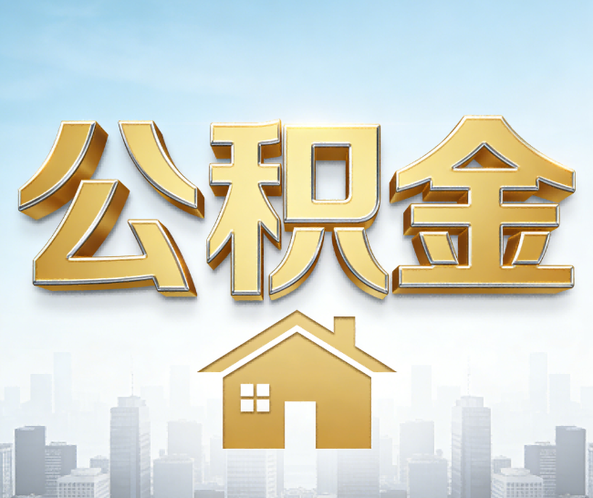 南宁公积金代办的作用