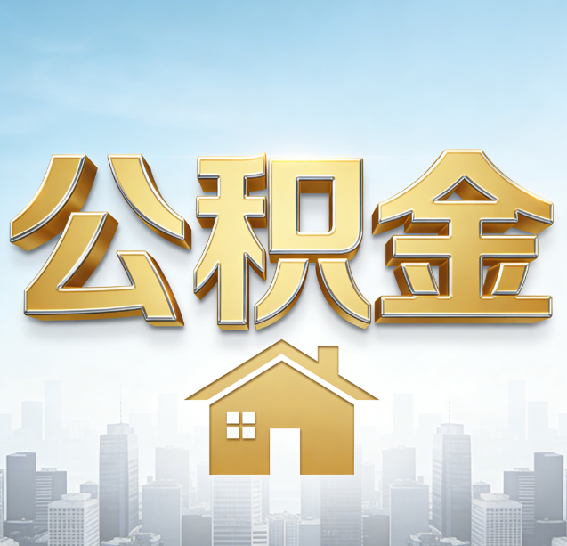 南宁公积金代办行业加速洗牌：合规化与数字化成生存关键