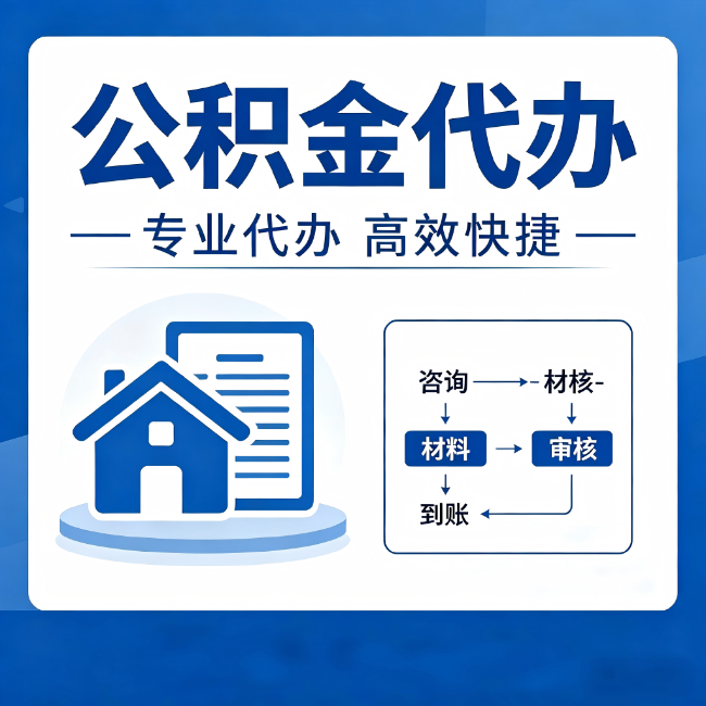 南宁公积金代办的3个“真香”好处：省钱、省心、省力，用对了一次赚回好几倍