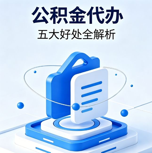 南宁公积金代办到底值不值?这5大好处让你少走弯路
