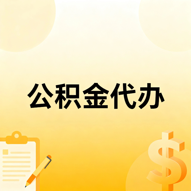 南宁公积金代办：不是找人跑腿，是给自己减负
