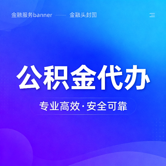南宁公积金代办：五个常见的认识误区，一次说清楚