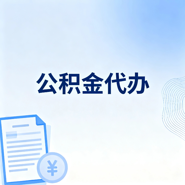 南宁公积金代办：从准备到到账，一个真实案例告诉你差在哪