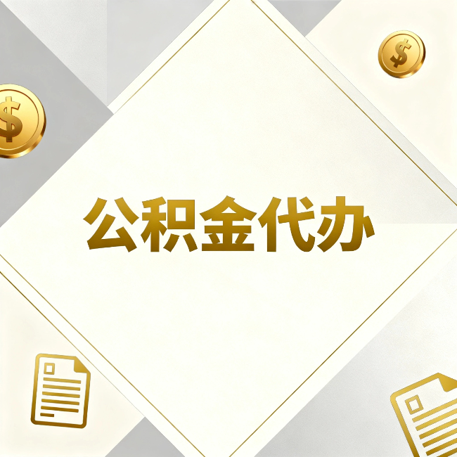 南宁公积金代办：五个你最关心的问题，一次答完