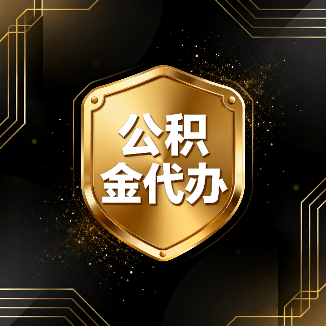 南宁公积金代办：你不敢问的六个问题，今天一次说清楚