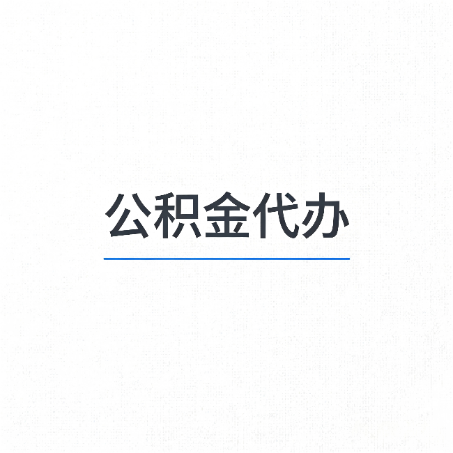 南宁公积金代办：能帮你省下的不只是时间