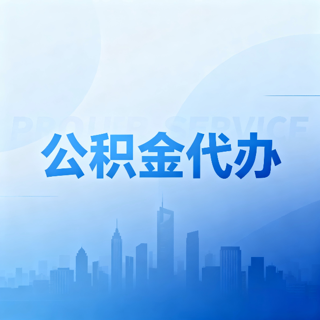 南宁公积金代办:省钱、省时、省心,三个维度算清真实账本