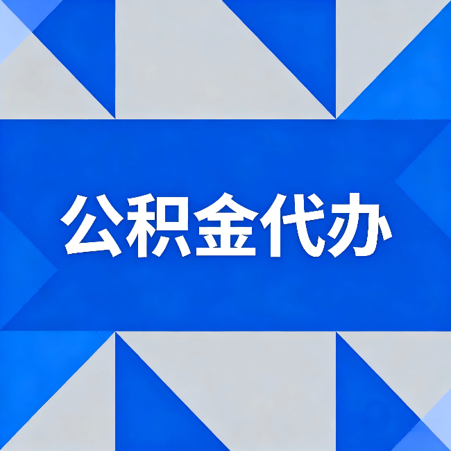 南宁公积金代办:哪些人不适合找代办