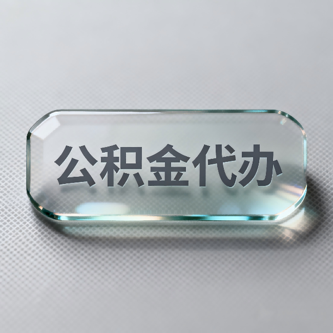 南宁公积金代办:不被退回的秘诀,其实就三点