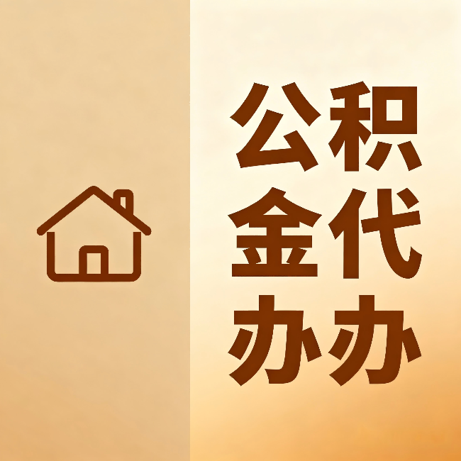 南宁公积金代办:跨省换工作的人,这笔钱别丢了