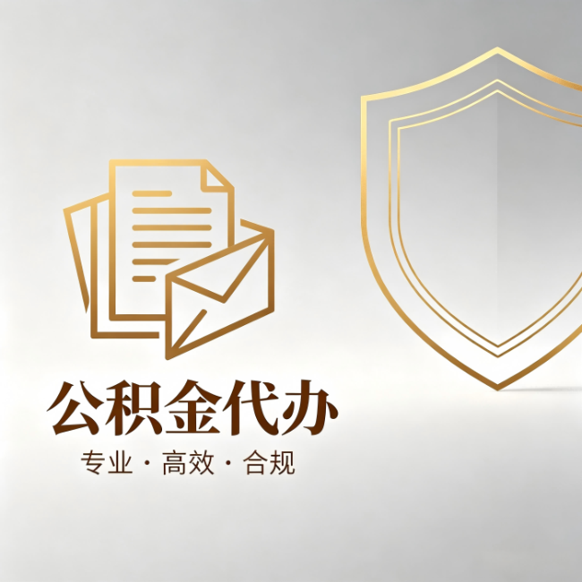 南宁公积金代办:材料准备的门道,你自己很难摸清