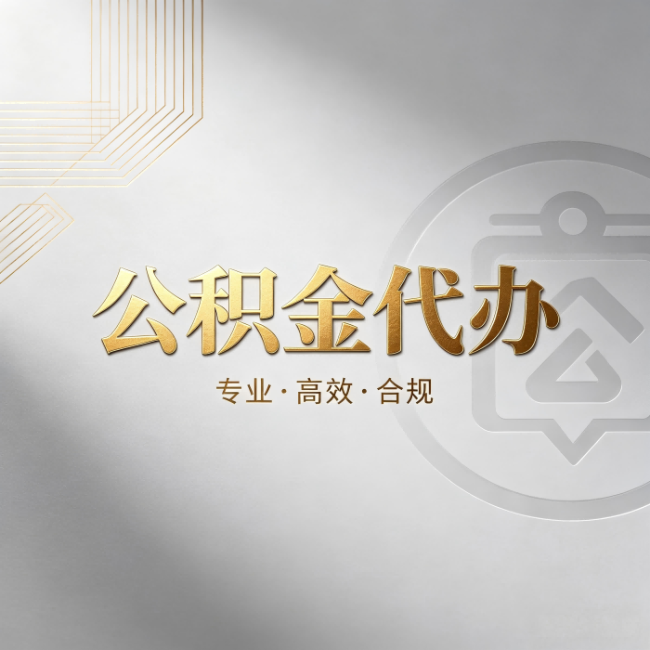 南宁公积金代办:着急用钱时,找人办比你硬撑快多少
