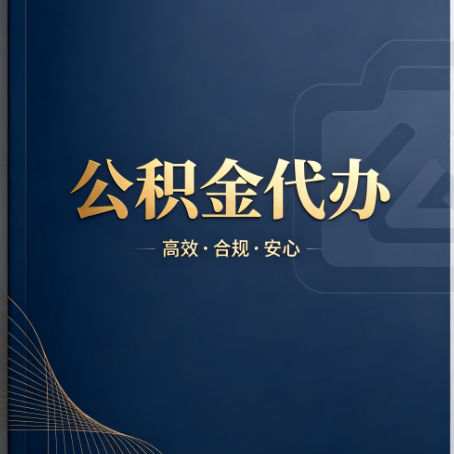 南宁公积金代办:材料不全或丢失,自己很难办