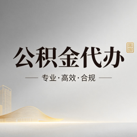 南宁公积金代办:从开始到到账,一个完整流程图