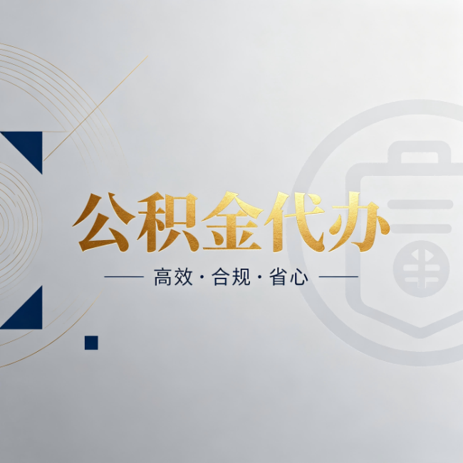 南宁公积金代办:自己办和找人办,到底差在哪
