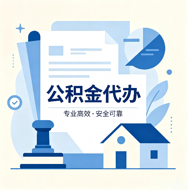 南宁公积金代办：办完后这几件事不做，可能白办了