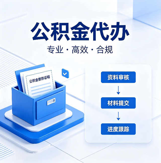 南宁公积金代办：这些情况自己也能办，不用找人
