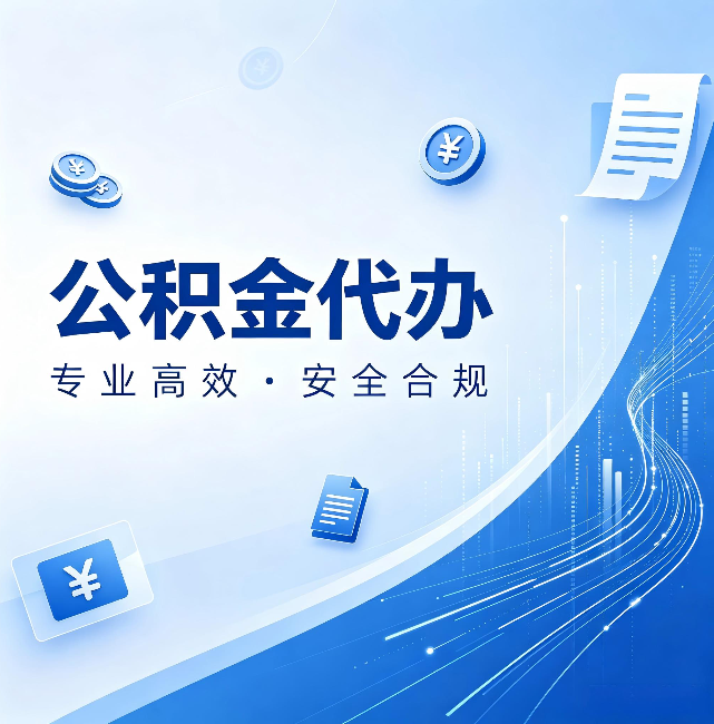 南宁公积金代办：政策变化太快，你需要有人帮你盯