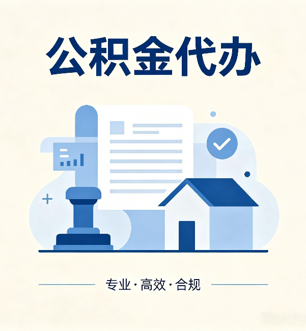 南宁公积金代办：担心个人信息泄露？这几个问题想清楚