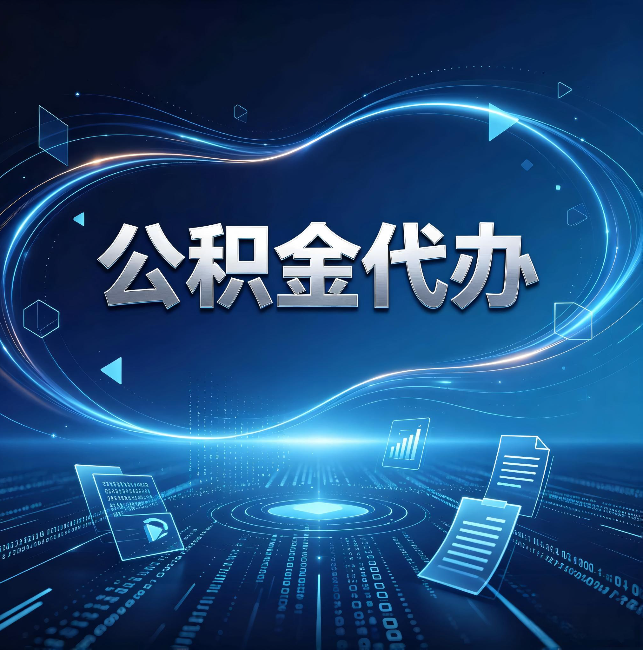 南宁公积金代办：为什么自己办总感觉“没人告诉我这个”