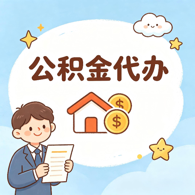 南宁公积金代办：从咨询到到账，一个完整案例还原